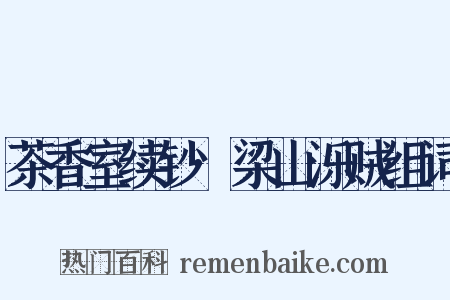 茶香室续钞·梁山泺贼组词是什么意思的图片